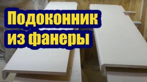 ИЗГОТОВЛЕНИЕ И ПРАВИЛЬНАЯ УСТАНОВКА ПОДОКОННИКА ИЗ ФАНЕРЫ