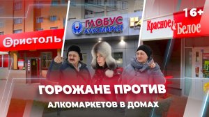 Горожане против алкомаркетов в домах. Почему пивных и алкогольных магазинов так много? Челны/Казань