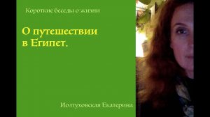 О Египте. Екатерина Иолтуховская.