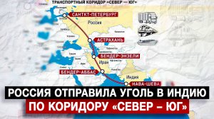 Россия отправила уголь в Индию по коридору «Север – Юг»