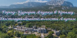 Достопримечательности Алупки