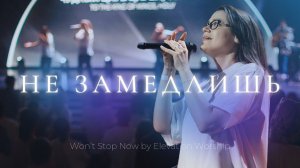 Не замедлишь | Даша Хайдарова | Слово жизни music