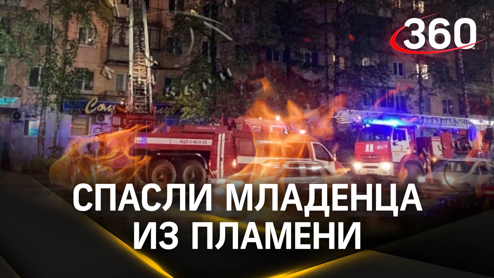 Сотрудники МЧС  спасли младенца из пламени: пожар в пятиэтажке в Твери