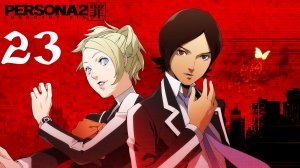 Shin Megami Tensei Persona 2 - Innocent Sin | Прохождение | PSP | Часть 23 |School of the Heart pt.2