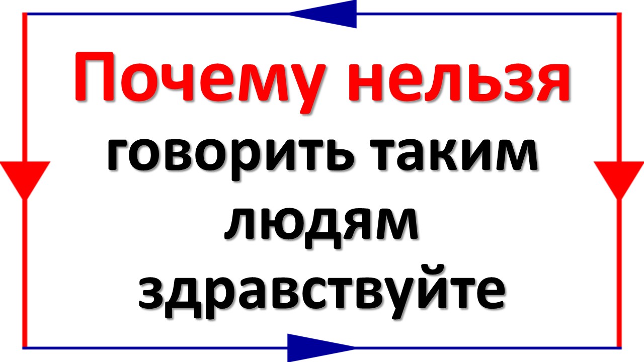 Почему нельзя говорить таким людям здравствуйте. Магия слова. Научитесь правильно употреблять слова