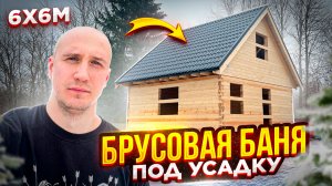 Баня из Бруса под Усадку. Мансарда. 6х6 м. Обзор. СК Новгородский Дом