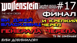 УБИЙСТВО ГЕНЕРАЛА ЧЕРЕПА. ИЗБАВИТЬ ОТ СТРАДАНИЙ ФЁРГЮСА. ФИНАЛ Wolfenstein The New Order #17