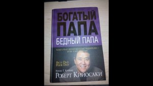 Богатый папа, Бедный папа. Кратко о книге