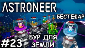 Бестефар улучшающий бур - (Прохождение Astroneer #23)