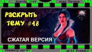 СЖАТАЯ ВЕРСИЯ 18 Серии Ведьмака 2