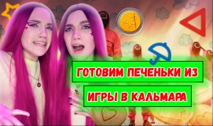 ГОТОВИМ САХАРНЫЕ СОТЫ ИЗ ИГРЫ В КАЛЬМАРА| СПАЛИЛИ ВСЮ КУХНЮ