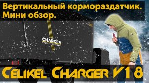 Вертикальный смеситель кормораздатчик Celikel Charger V18. Мини обзор