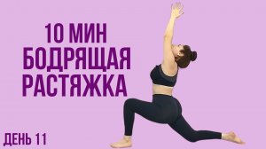 10 минут Бодрящая йога растяжка  – День №11