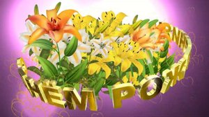 Красивое 3D поздравление С ДНЁМ РОЖДЕНИЯ. Лилии