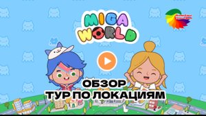 MEGA WORLD  или Тока Бока для слабых телефонов