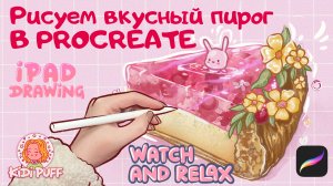 Рисуем вкусный пирог в Procreate