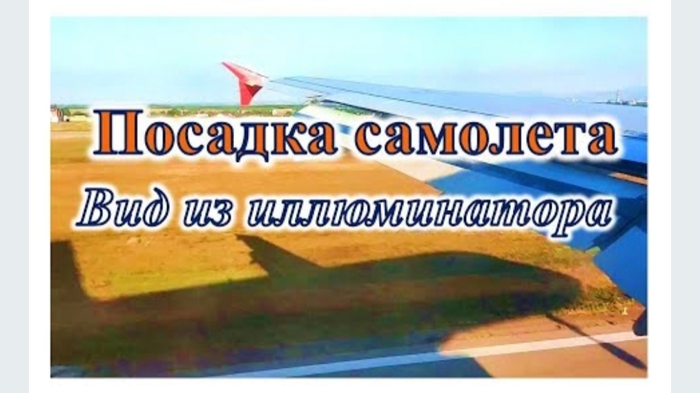 ПОСАДКА САМОЛЕТА. ВИД ИЗ ИЛЛЮМИНАТОРА. Александра Миркушова