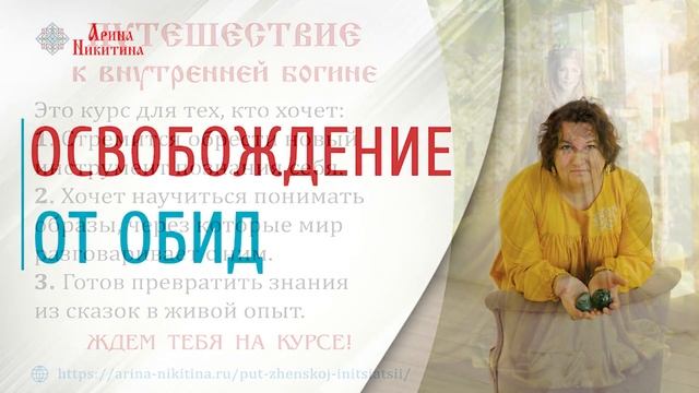 Освобождение от обид | Прощение обид | Обиды в жизни | Арина Никитина