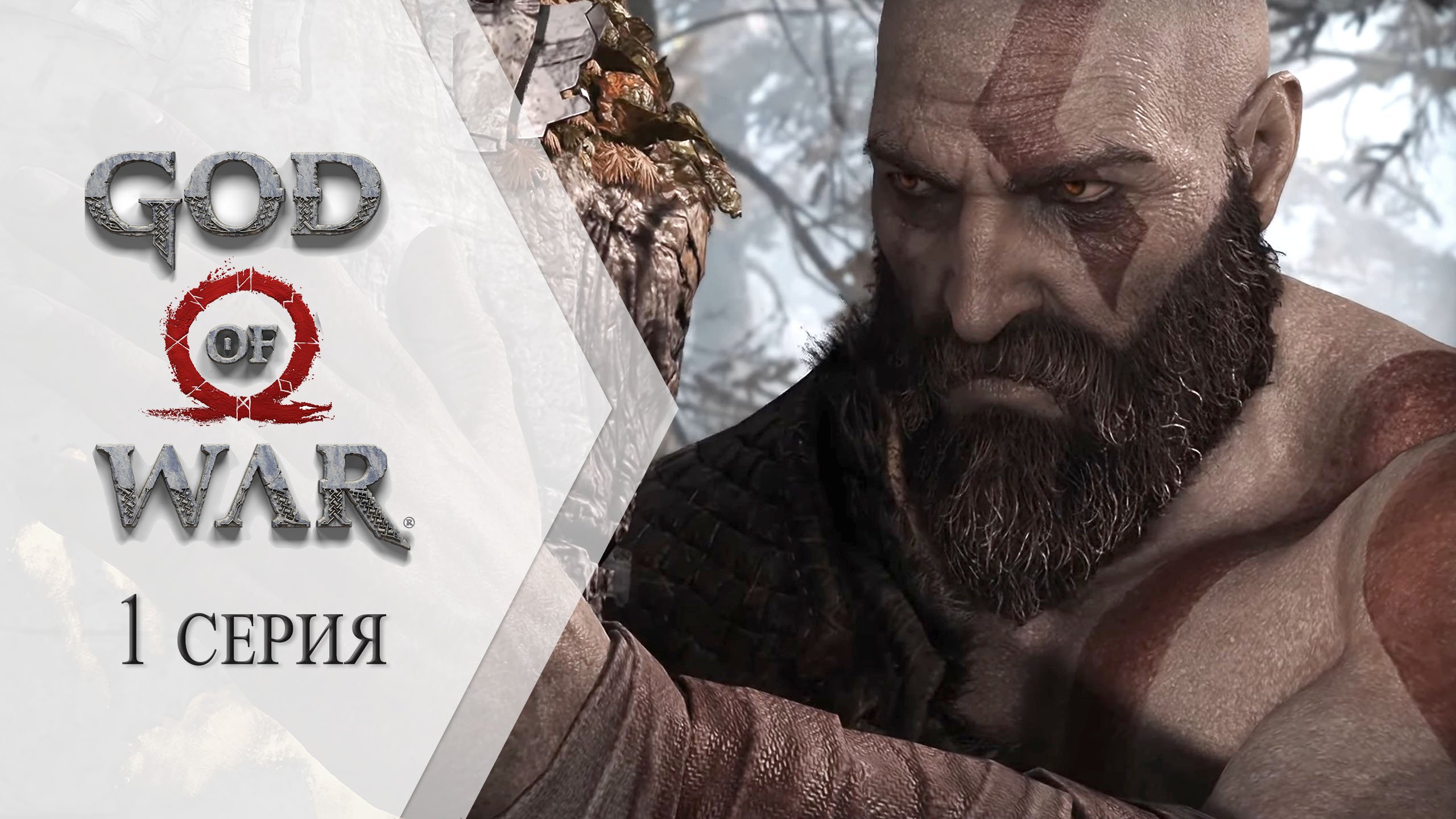 God of War 4 (2K) ➤ 1 серия "Прощание"