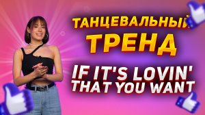 Учим очень красивый танец из TIK-TOK |Танцевальный тренд If It's Lovin' That You Want