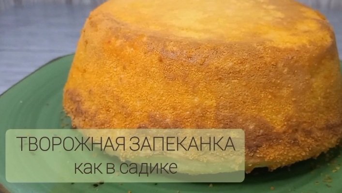 Самая вкусная творожная запеканка из детства