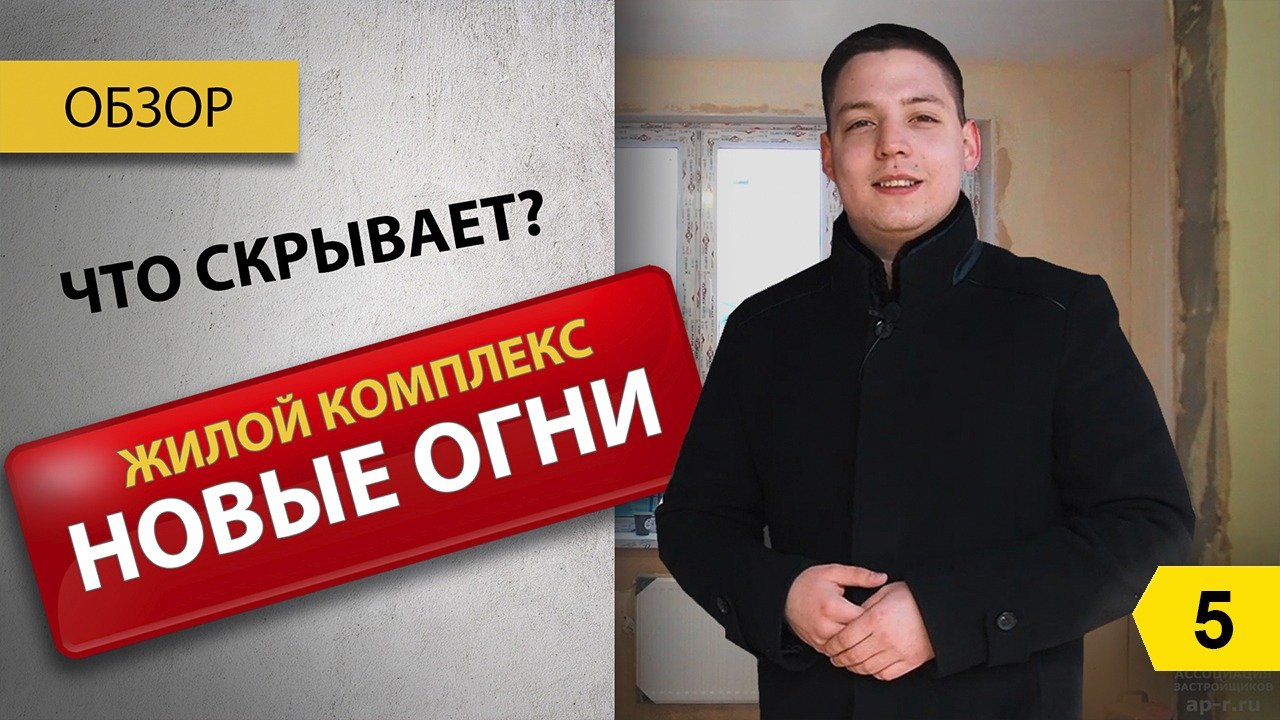 Что скрывает жилой комплекс Новые огни? Полный видеообзор. Переезд в Новороссийск на ПМЖ