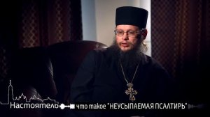 Что такое НЕУСЫПАЕМАЯ ПСАЛТИРЬ