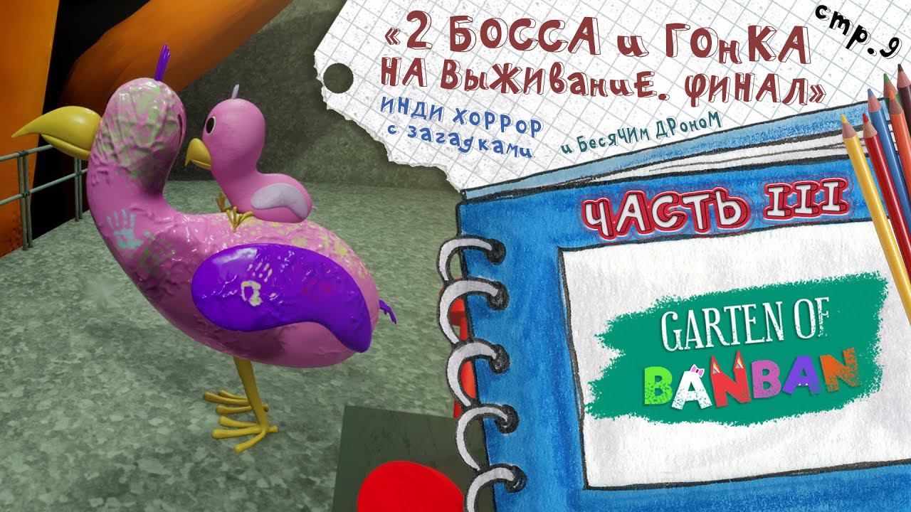 Garten of Banban 3 ► Битва с боссом и Побег от Красного ► 9