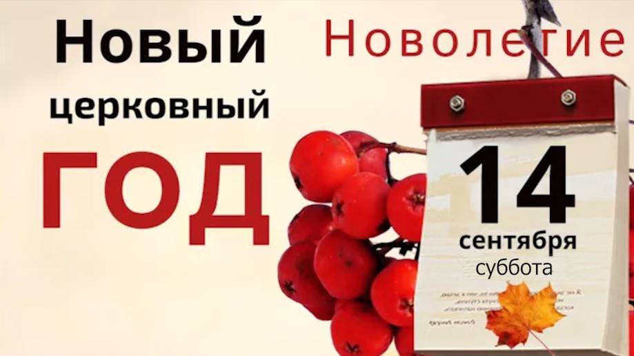14 сентября Новолетие. Начните что - то новое и не метите в доме чтобы не вымести счастье и достаток