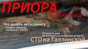 ПРИОРА. Выпало днище кузова. Сложности в обслуживании выглядят так #автосервис #сто #фит #тюмень