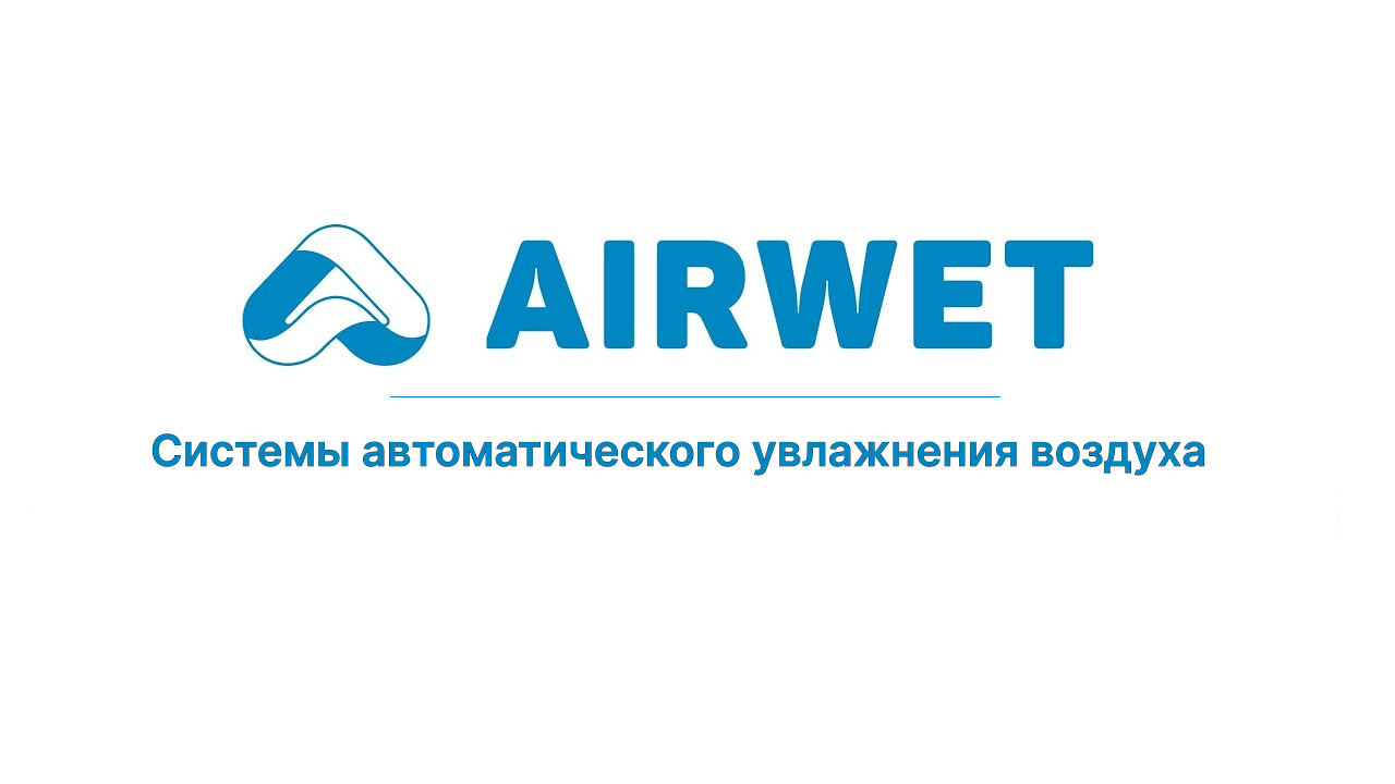 Отзыв о форсуночной системе увлажнения воздуха Airwet.