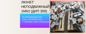 Неподвижный люнет 1М63 (ДИП 300) - ПРОИЗВОДСТВО ООО "ТЕХНОРЕСУРС".