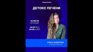 Детокс печени