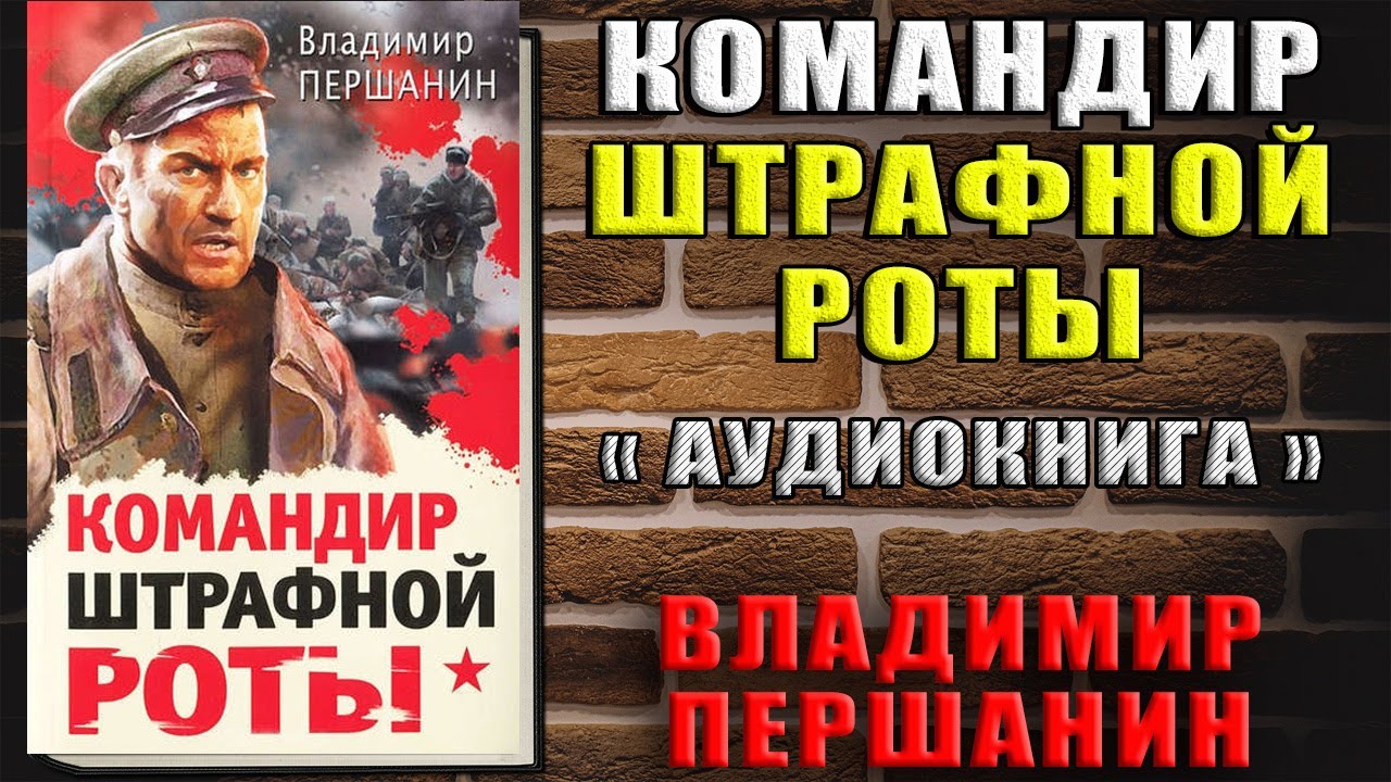 Штрафная рота слушать. Першанин командир штрафной роты. Штрафники разведчики пехота. Штрафники, разведчики, пехота. Окопная правда Великой Отечественной.