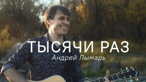 Тысячи раз (acoustic version) — Андрей Лымарь