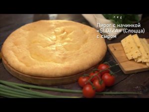 Закрытый пирог «SLOZZA» с сыром