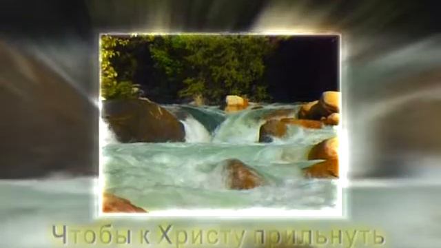 Жизни река бежит. (Христианское караоке) смотреть онлайн