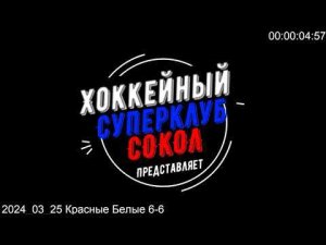 2024-03-25 Красные Белые 6-6