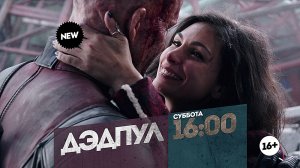 Что хорошего в этих супергероях? Дэдпул. Суббота 16:00