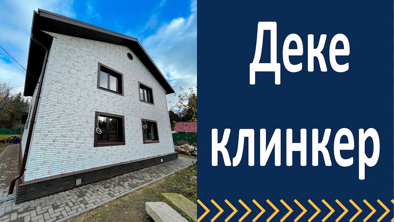 Закончили монтаж фасадных панелей. Деке клинкер
