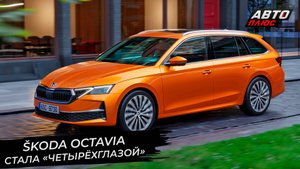 Škoda Octavia стала «четырёхглазой». Nissan Juke добавил яркости ? Новости с колёс №2828
