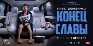 Кинозал ДК приглашает с 1 февраля на фильм "КОНЕЦ СЛАВЫ" 2D, 12+, 100 мин. #кинозалДКям