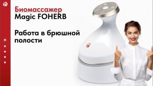 Работа в Брюшной полости | Magic FOHERB массажер WHIEDA