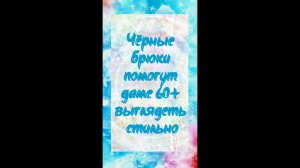 Что купить после 60, чтобы выглядеть стильно - чёрные брюки