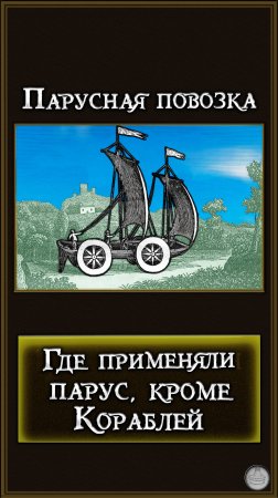 Где ещё использовали Паруса кроме Кораблей