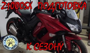 Подготовка к сезону Kawasaki Z1000 SX