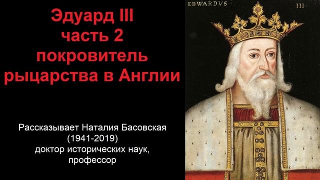 Эдуард III - покровитель рыцарства в Англии. Часть 2 (рассказывает Наталия Басовская)
