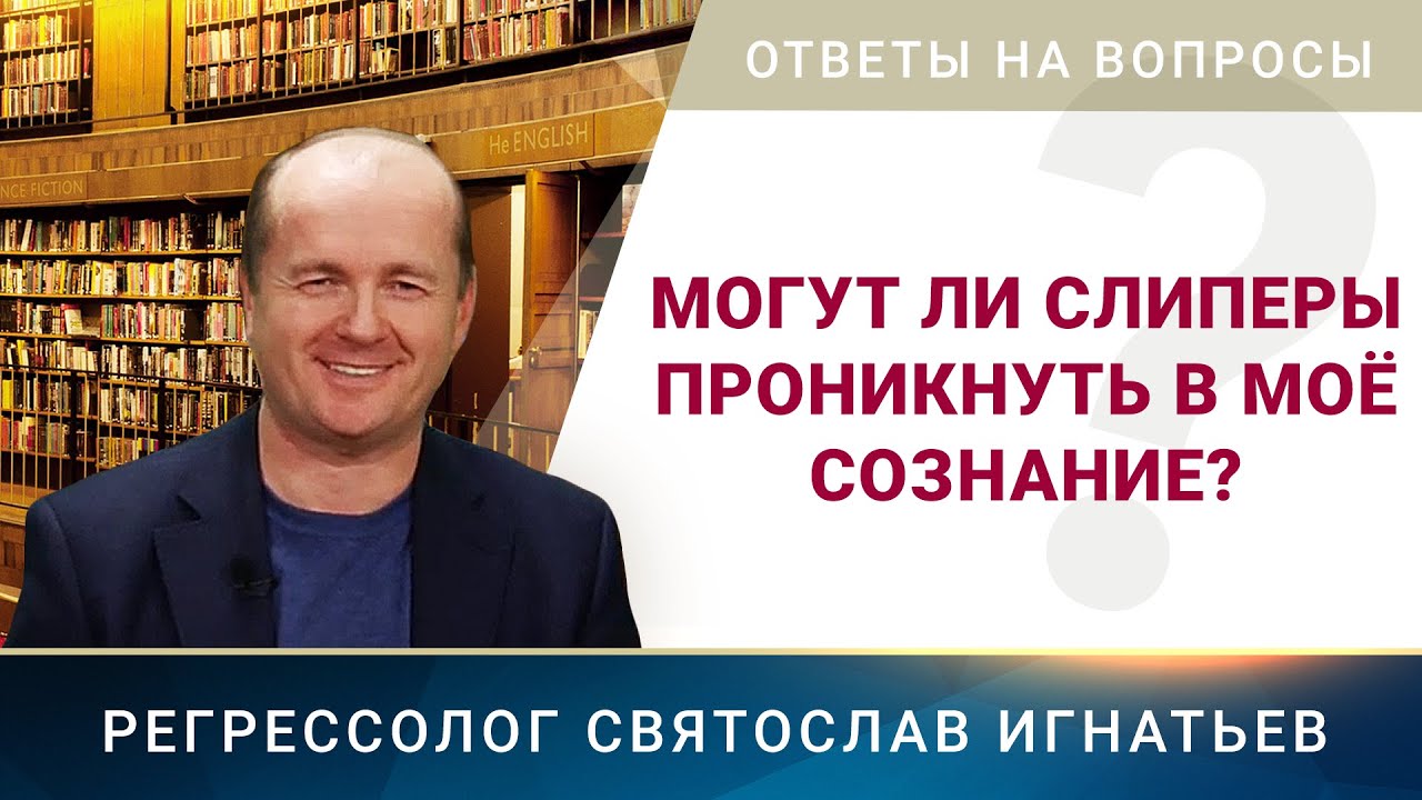 Могут ли слиперы проникнуть в моё сознание? (025)