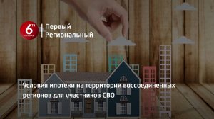 Условия ипотеки на территории воссоединенных регионов для участников СВО