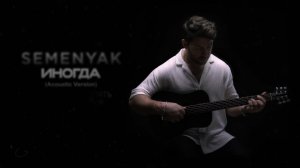 SEMENYAK - иногда (Acoustic version) | Премьера трека 2024